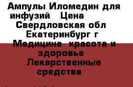 Ампулы Иломедин для инфузий › Цена ­ 5 000 - Свердловская обл., Екатеринбург г. Медицина, красота и здоровье » Лекарственные средства   